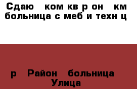 Сдаю 2-ком.кв.р-он 17км,больница,с меб и техн,ц.15000р › Район ­ больница › Улица ­ пер.Хасанский › Этажность дома ­ 2 › Цена ­ 15 000 - Приморский край, Артем г. Недвижимость » Квартиры аренда   